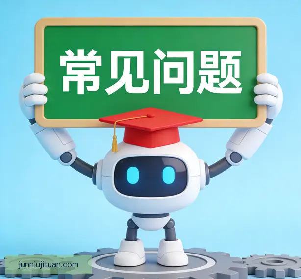 常见问题